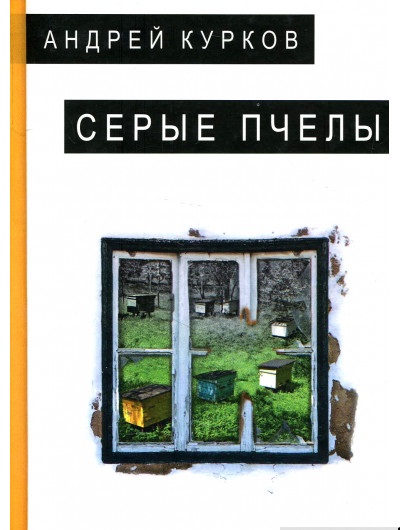 Серые пчелы
